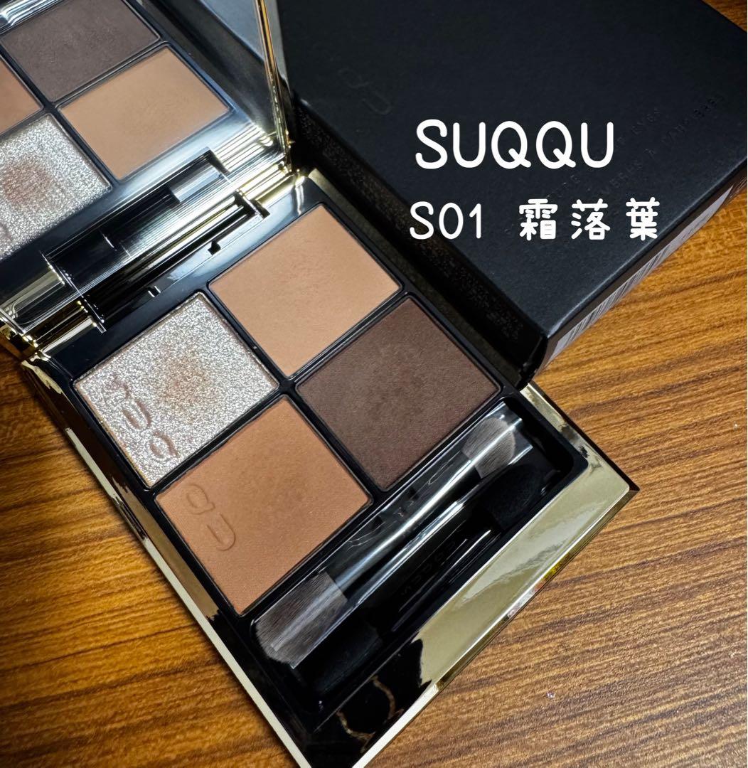 SUQQU スック シグニチャー カラー アイズ S01 霜落葉 - メルカリ