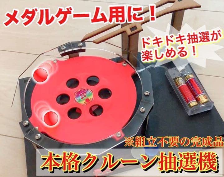 本格］クルーン抽選機 完成品タイプ 自作メダルゲーム - メルカリ