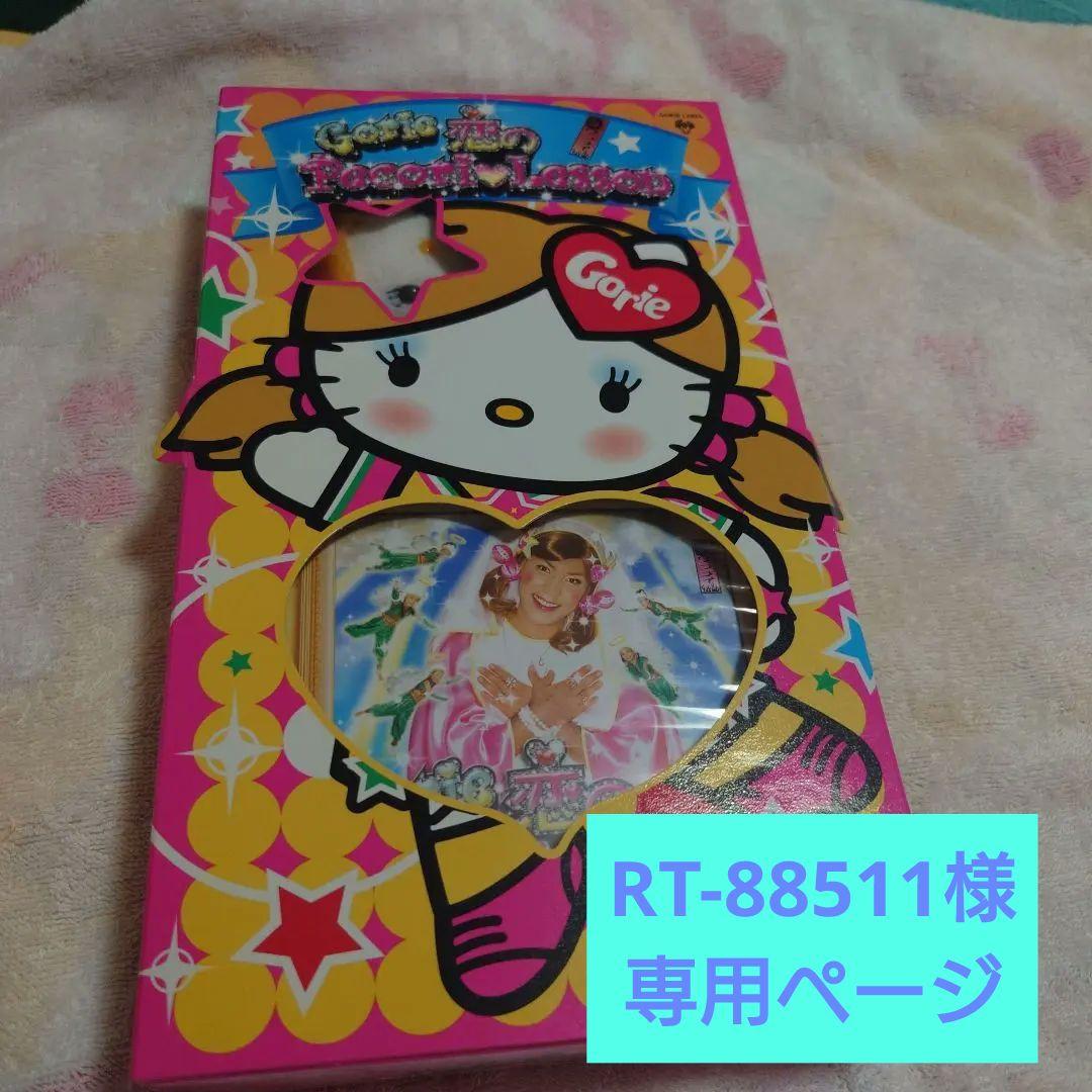 28日まで値下げGorie 恋のPecori♡Lesson 限定版ぬいぐるみ付 - メルカリ