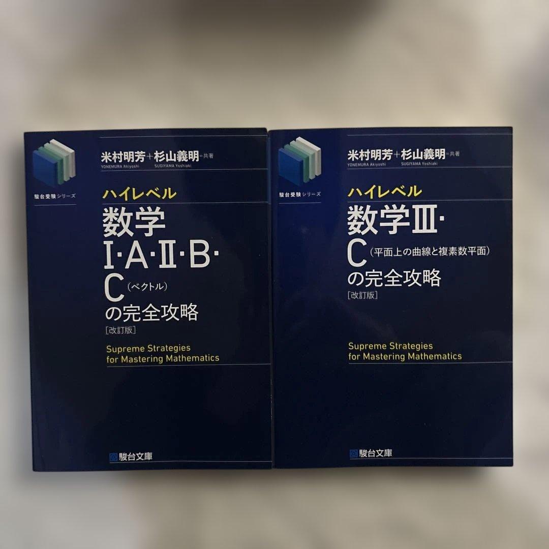 ハイレベル数学ⅠAⅡBⅢCの完全攻略 - メルカリ