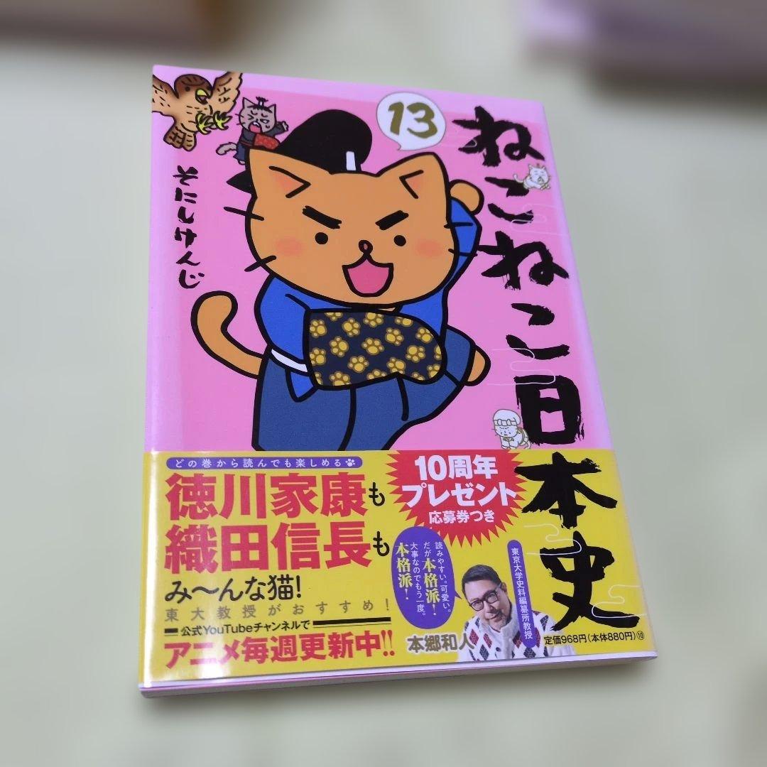 ねこねこ日本史1〜13巻 / そにしけんじその他5冊 まとめ18冊 - メルカリ