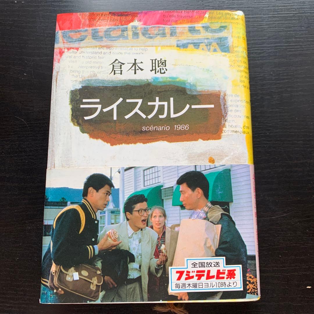 昭和古書】 ライスカレー 倉本聰 昭和61年発行 - メルカリ