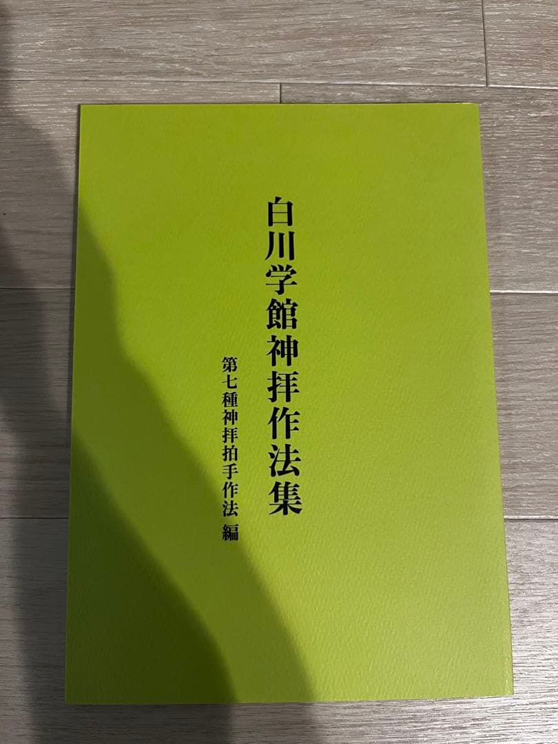 【非売品】第七種神拝作法集 神拝作法 | 一般社団法人白川学館