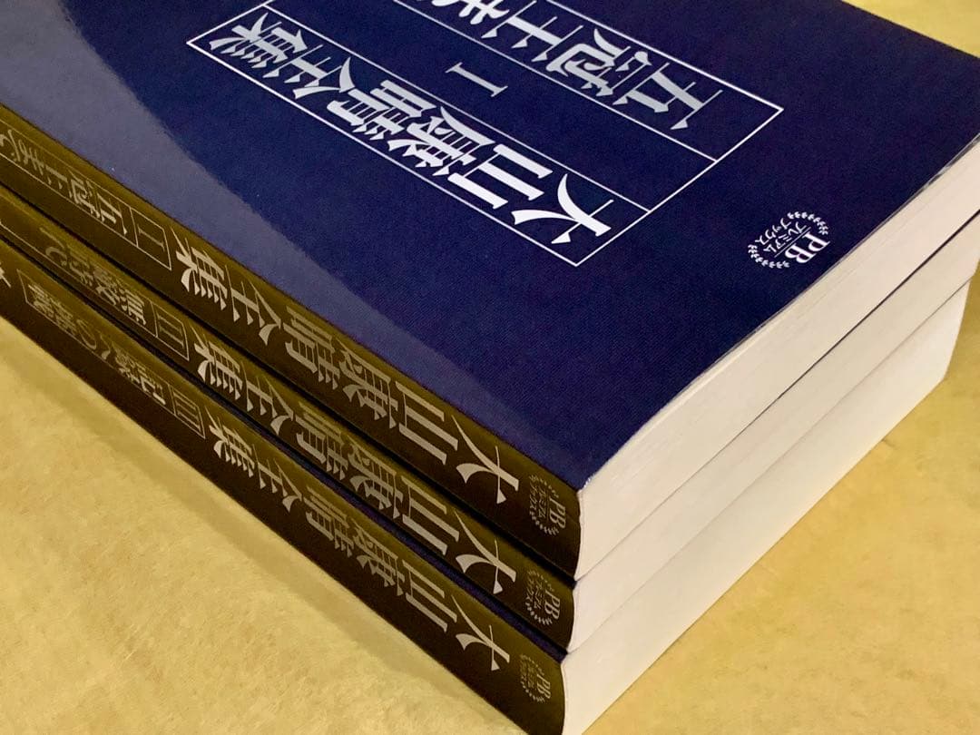 大山康晴全集 PB版 3巻セット - メルカリ