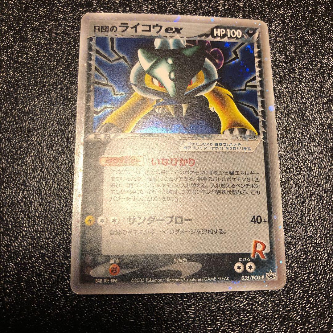 R団のライコウex プロモ