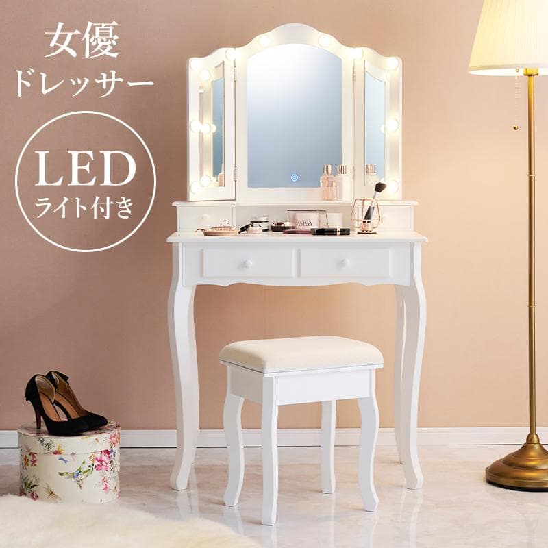 【新品】LED女優ライト　ドレッサー＆スツール　三面鏡　明るさ無段階調節 1_000000010397.jpg?1708391533