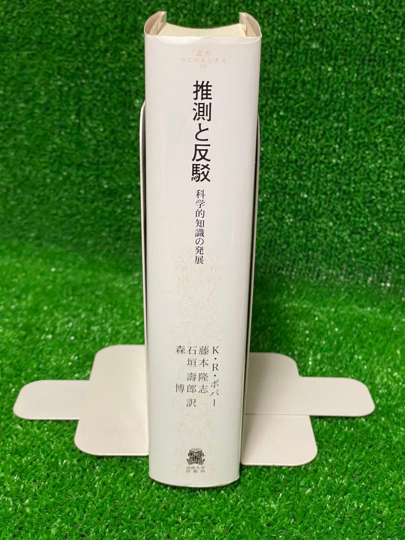 推測と反駁 カール・R・ポパー著