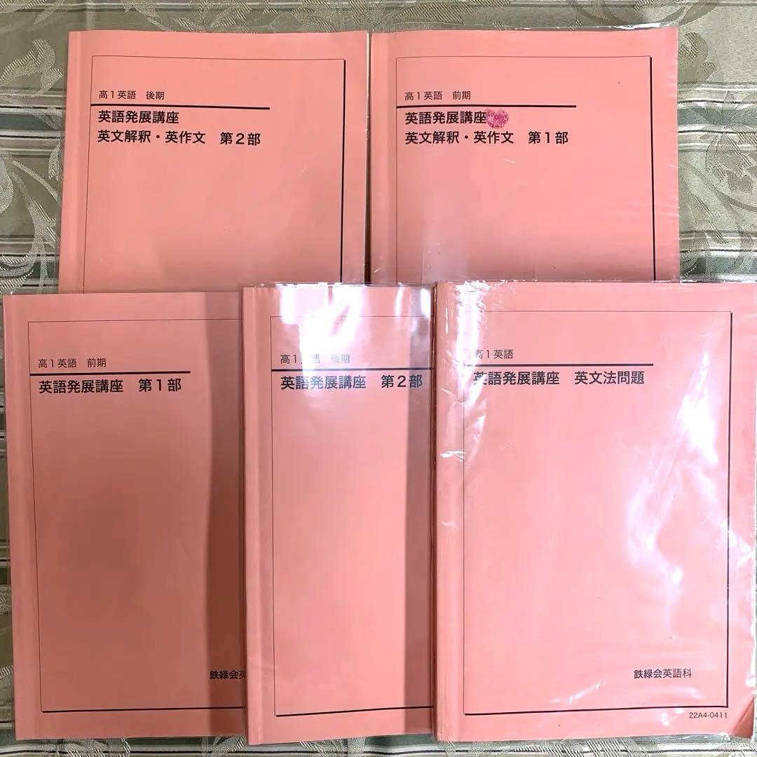 鉄緑会 高1英語 前期 後期 英文解釈英作文 発展講座 英文法 セット