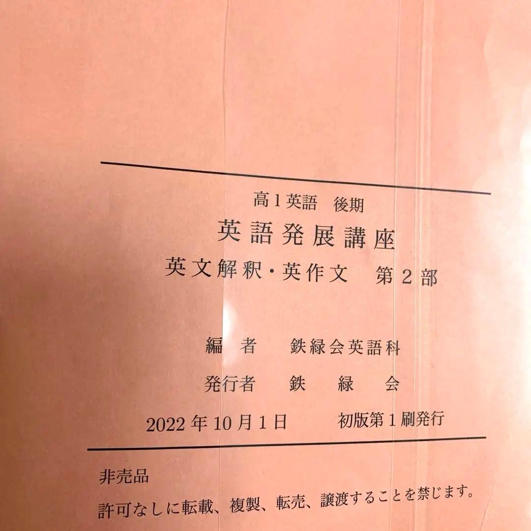 鉄緑会 高1英語 前期 後期 英文解釈英作文 発展講座 英文法 セット