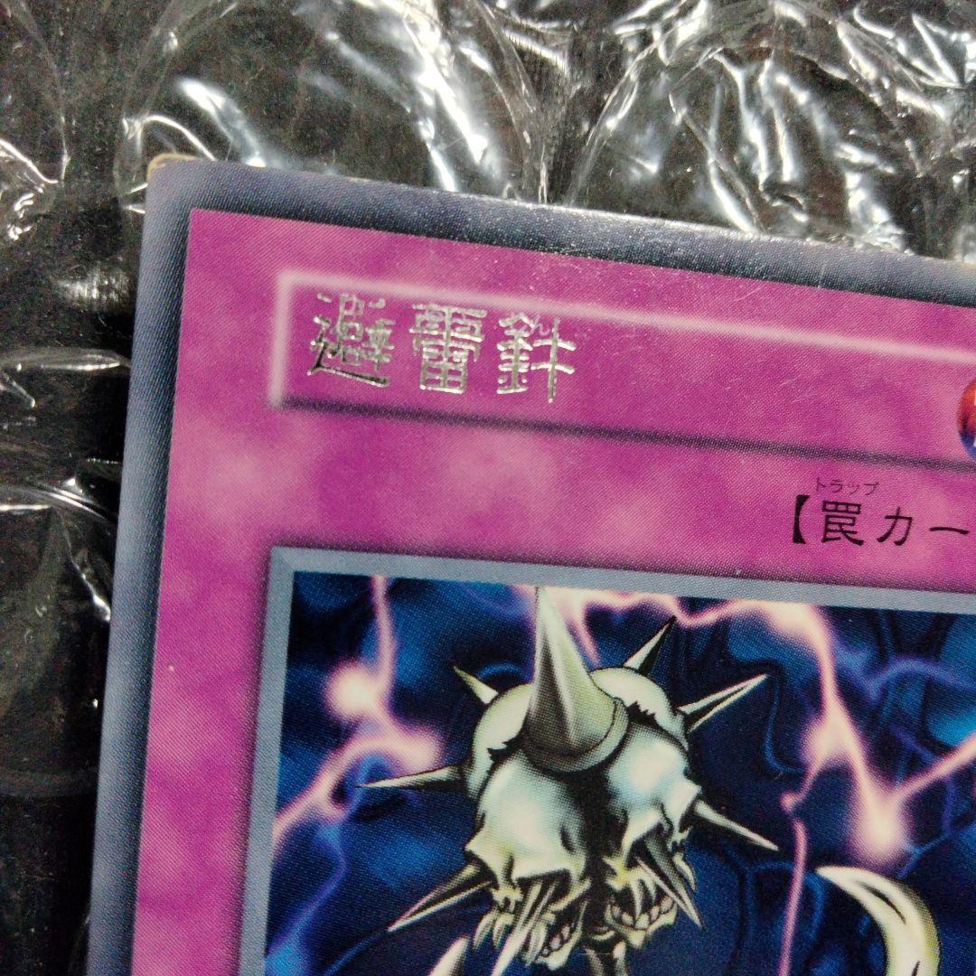 秘蔵 エラー 避雷針 ダブルネーム 初期 遊戯王 レア 秘蔵 エラー 避雷針 ダブルネーム 初期 遊戯王 レア 秘蔵 エラー