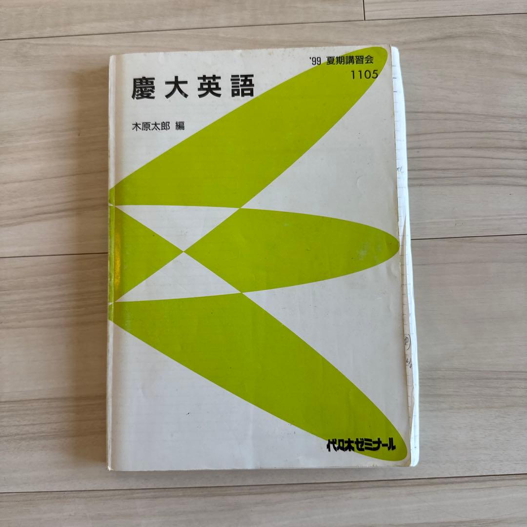 代ゼミ　慶大英語　1999年　木原太郎 Yahoo!オークション - 代々木ゼミナール 慶大SFC英語 木原太郎先生 200