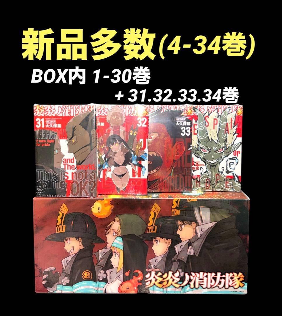 炎炎ノ消防隊 1-34巻 全巻 新品 多数 1-30巻BOX付き 新品 / 炎炎ノ消防隊 (1-34巻 全巻) 全巻セット : 漫画全巻ドットコム