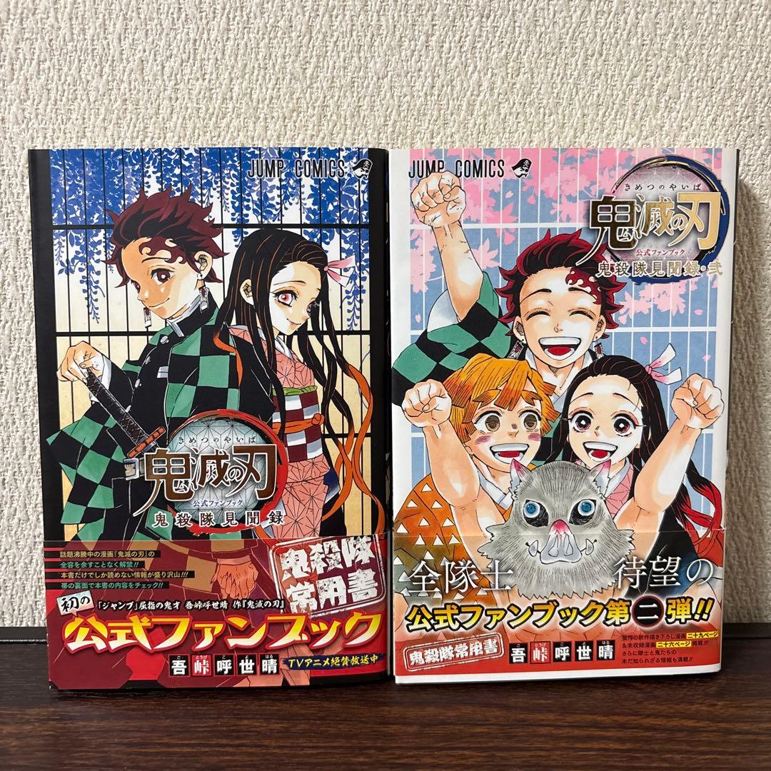 帯付き・付録未使用】鬼滅の刃 公式ファンブック 鬼殺隊見聞録 壱 弍