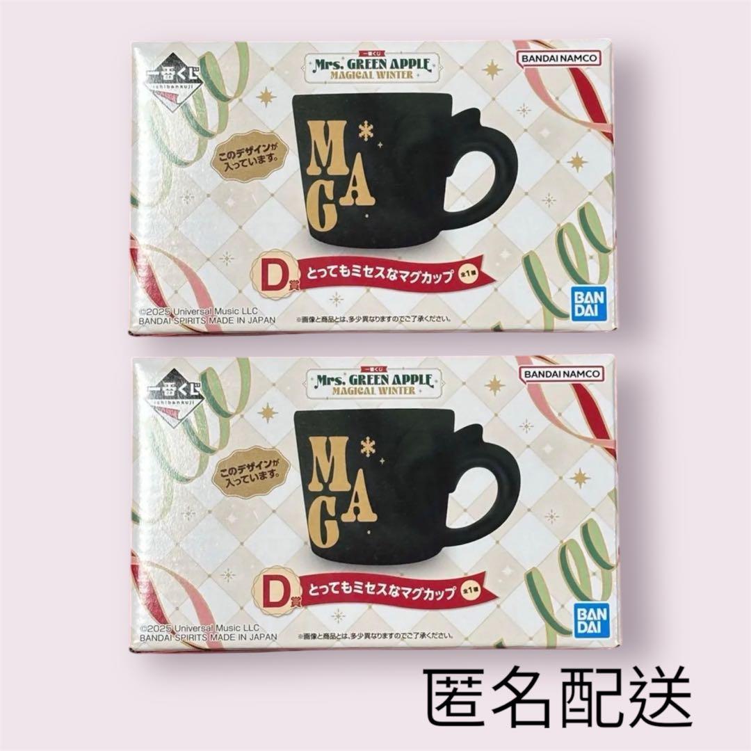 ミセスグリーンアップル 一番くじ D賞 マグカップ 2個 セット まとめ