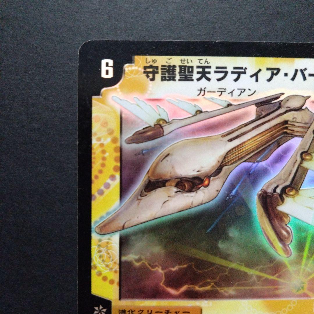 デュエマ 守護聖天ラディアバーレ【DM2 S1/S5】【旧枠】 - メルカリ