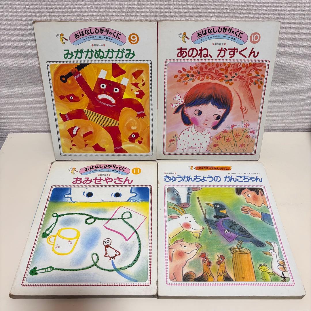 おはなしひかりのくに 小学館の育児絵本 昭和レトロ 絵本 セット 80s
