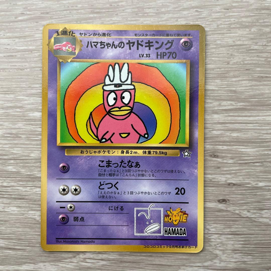 ポケモンカード ヤドキング ハマちゃん ○ ポケモンカード 旧裏 プロモーションカード ハマちゃんのヤドキング