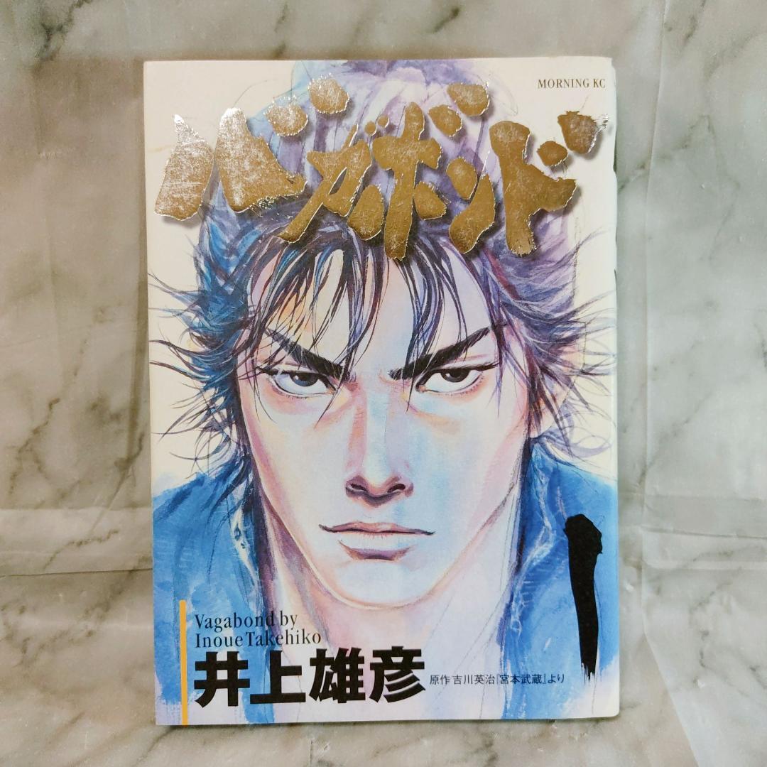 バガボンド 1巻 初版 第1刷☆井上雄彦 吉川英治 講談社 モーニングKC