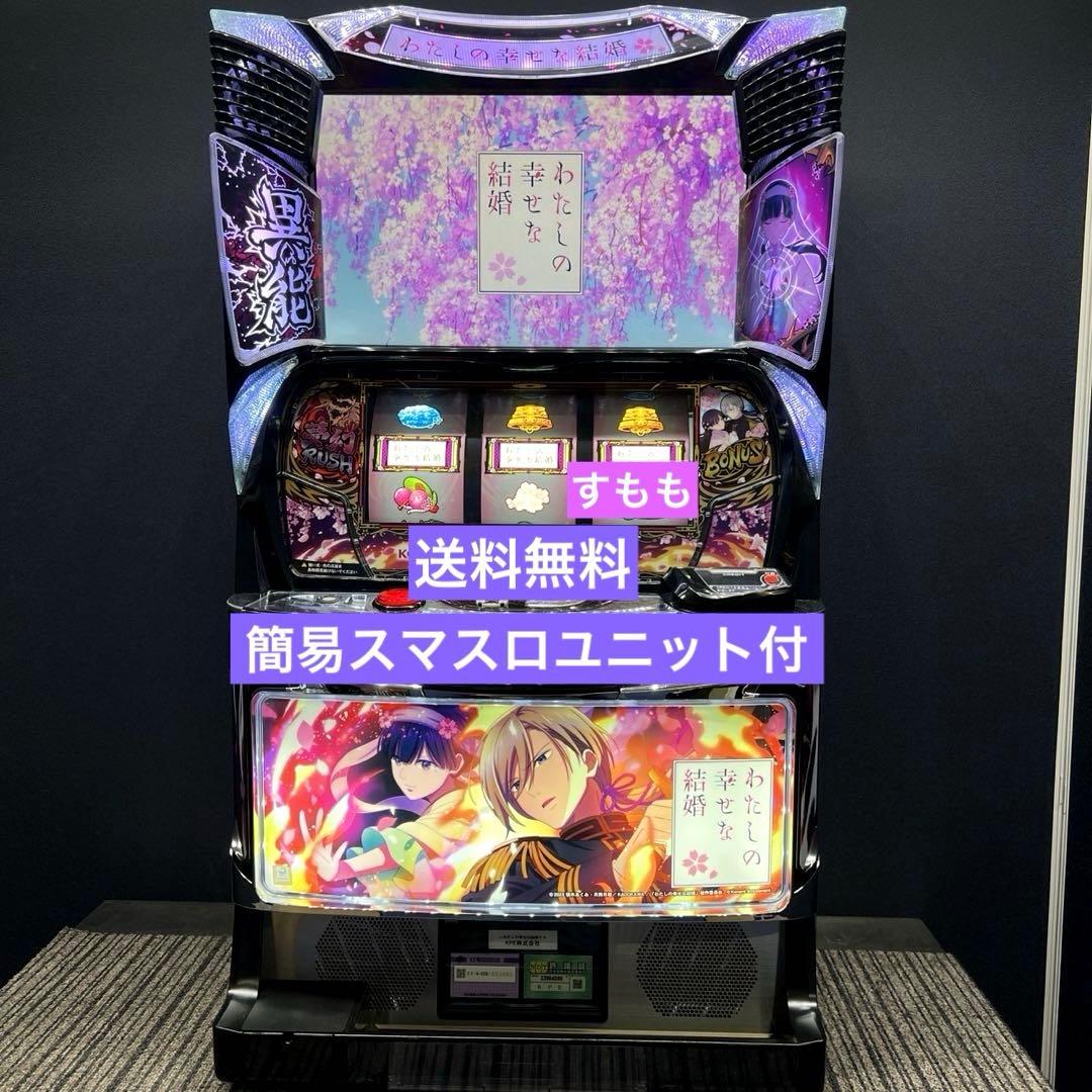 スマスロ 「わたしの幸せな結婚」 送料無料 パチスロ実機