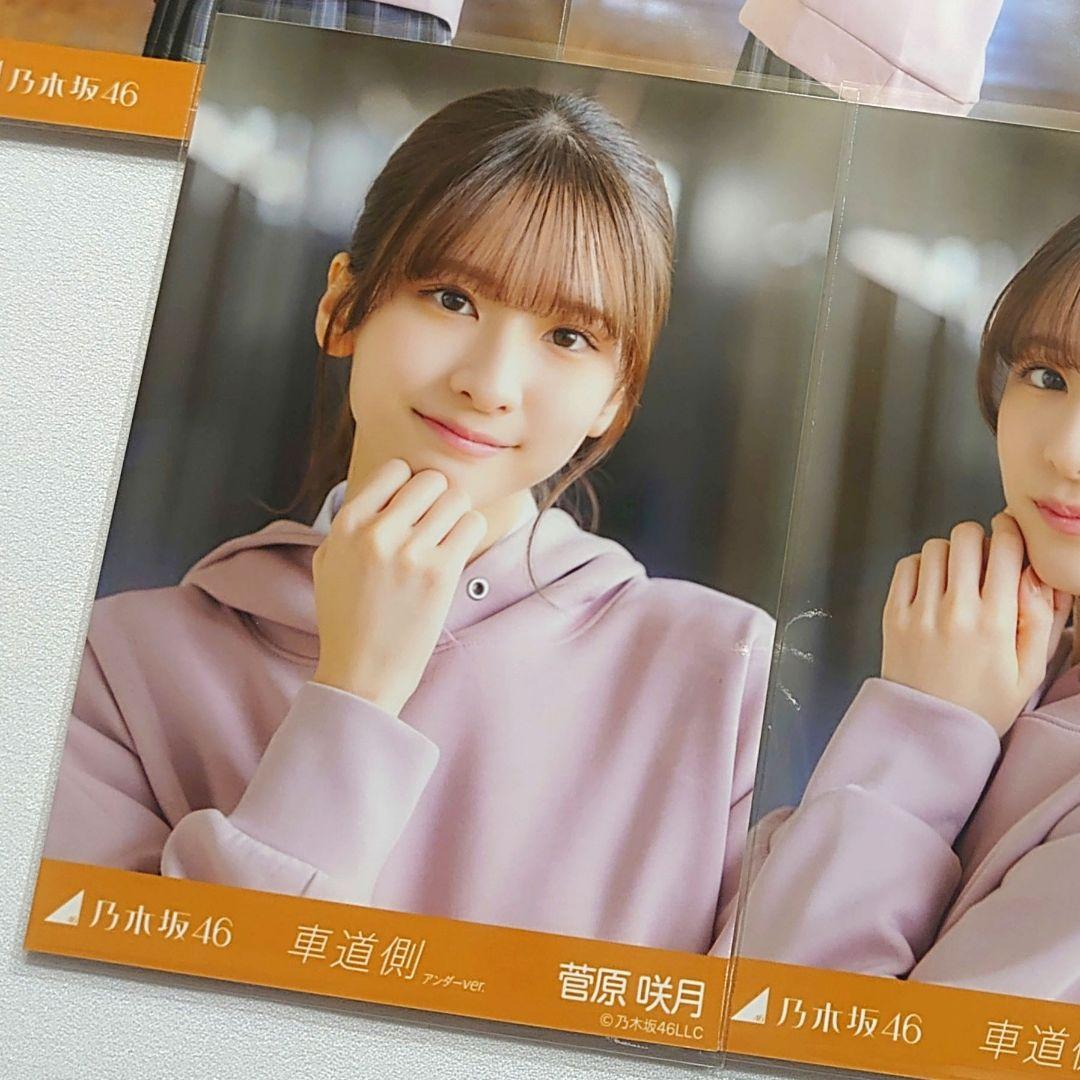菅原咲月 生写真 乃木坂46 車道側 個別 5種コンプ - メルカリ
