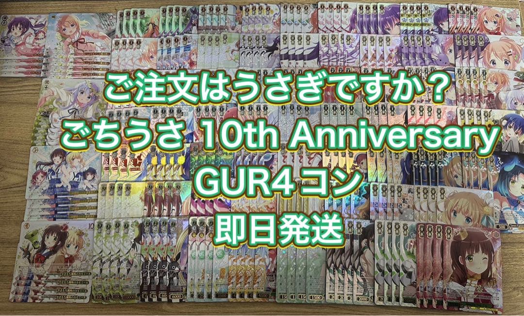 ご注文はうさぎですか？ 10th AnniversaryGUR4コン とデッキ