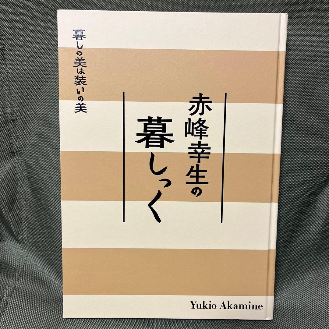 赤峰幸生の暮しっく 暮しの美は装いの美 FARO BASSO - メルカリ