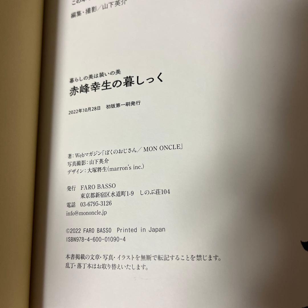 赤峰幸生の暮しっく 暮しの美は装いの美 FARO BASSO - メルカリ