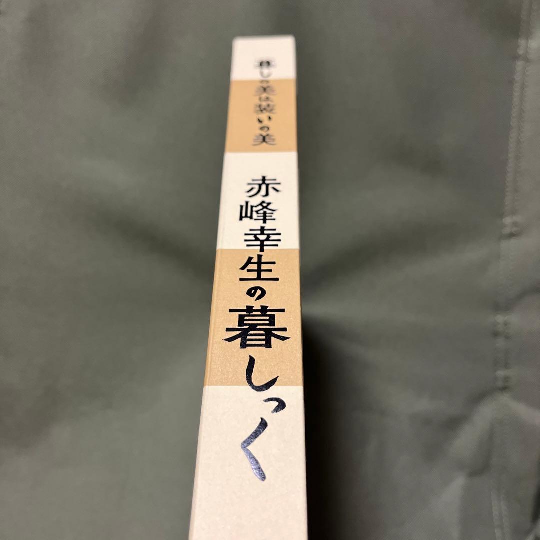 赤峰幸生の暮しっく 暮しの美は装いの美 FARO BASSO - メルカリ