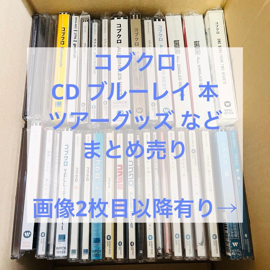 コブクロ CD ブルーレイ ライブグッズ 本 など まとめ売り 初回限定 ブルーレイ】「コブクロ/KOBUKURO LIVE TOUR 20… - メルカリ