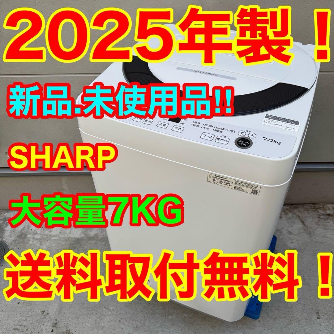 05★2025年製★新品、未使用品★シャープ　洗濯機　7KG 一人暮らし 2025年》一人暮らしはコスパ優先！ 3～4万円台で買える洗濯容量5～7kg