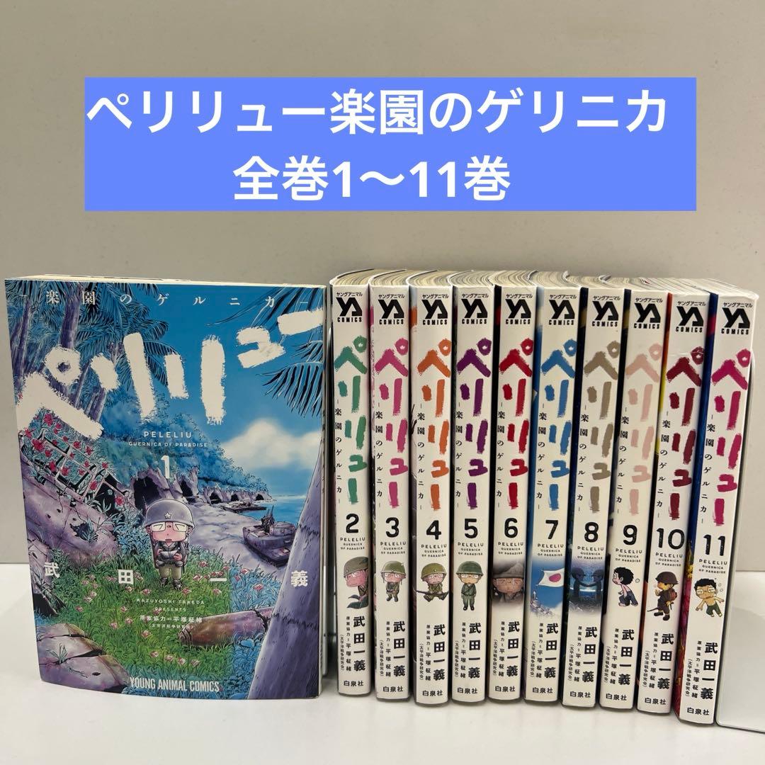 ペリリュー楽園のゲリニカ 全巻セット 1〜11巻 - メルカリ