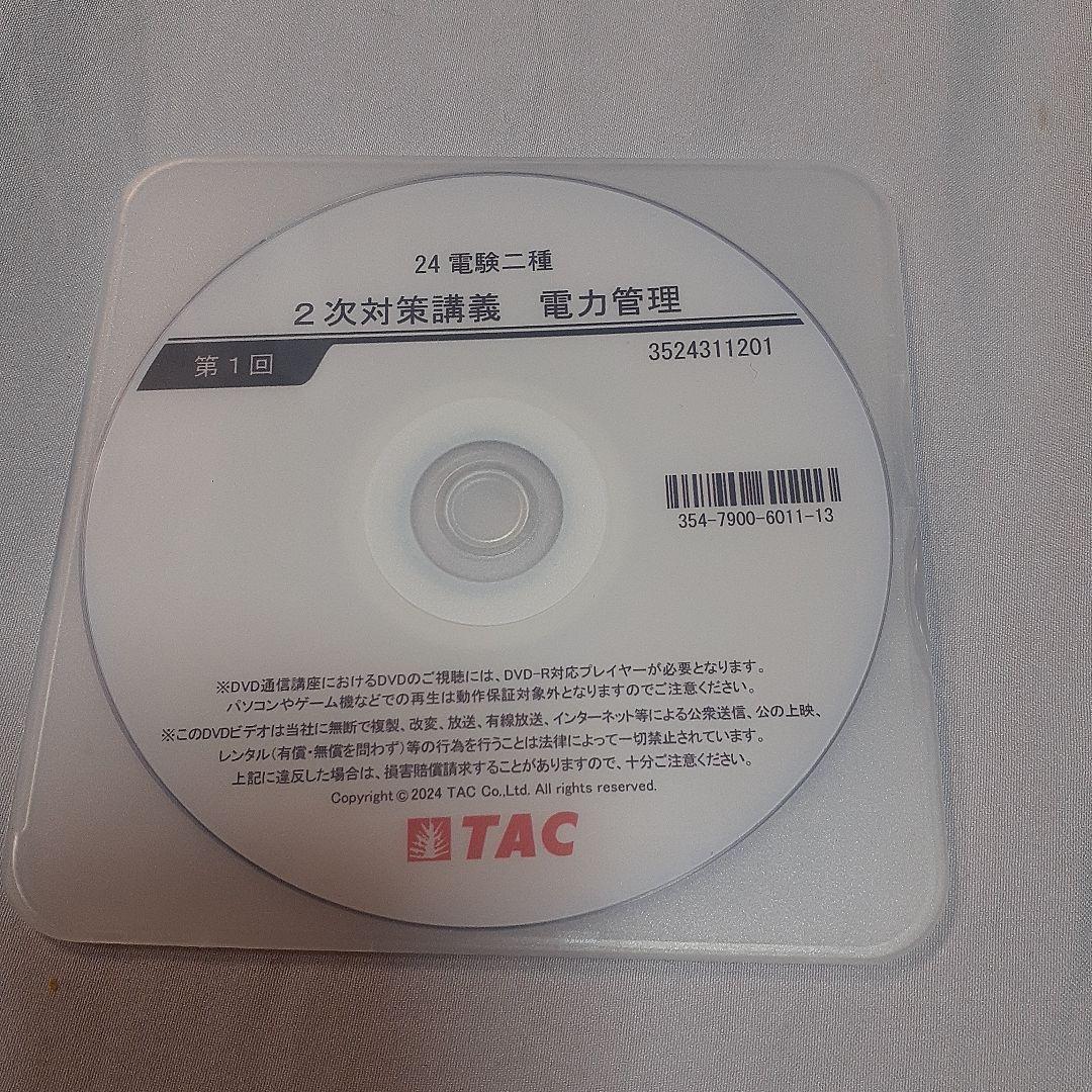 電験二種DVD TAC 電力管理 dvd 26枚