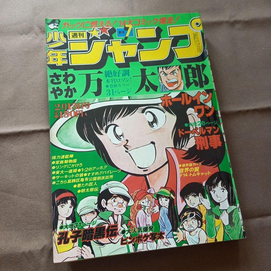 当時物美品】週刊 少年 ジャンプ 1978年7号 漫画 アニメ - メルカリ