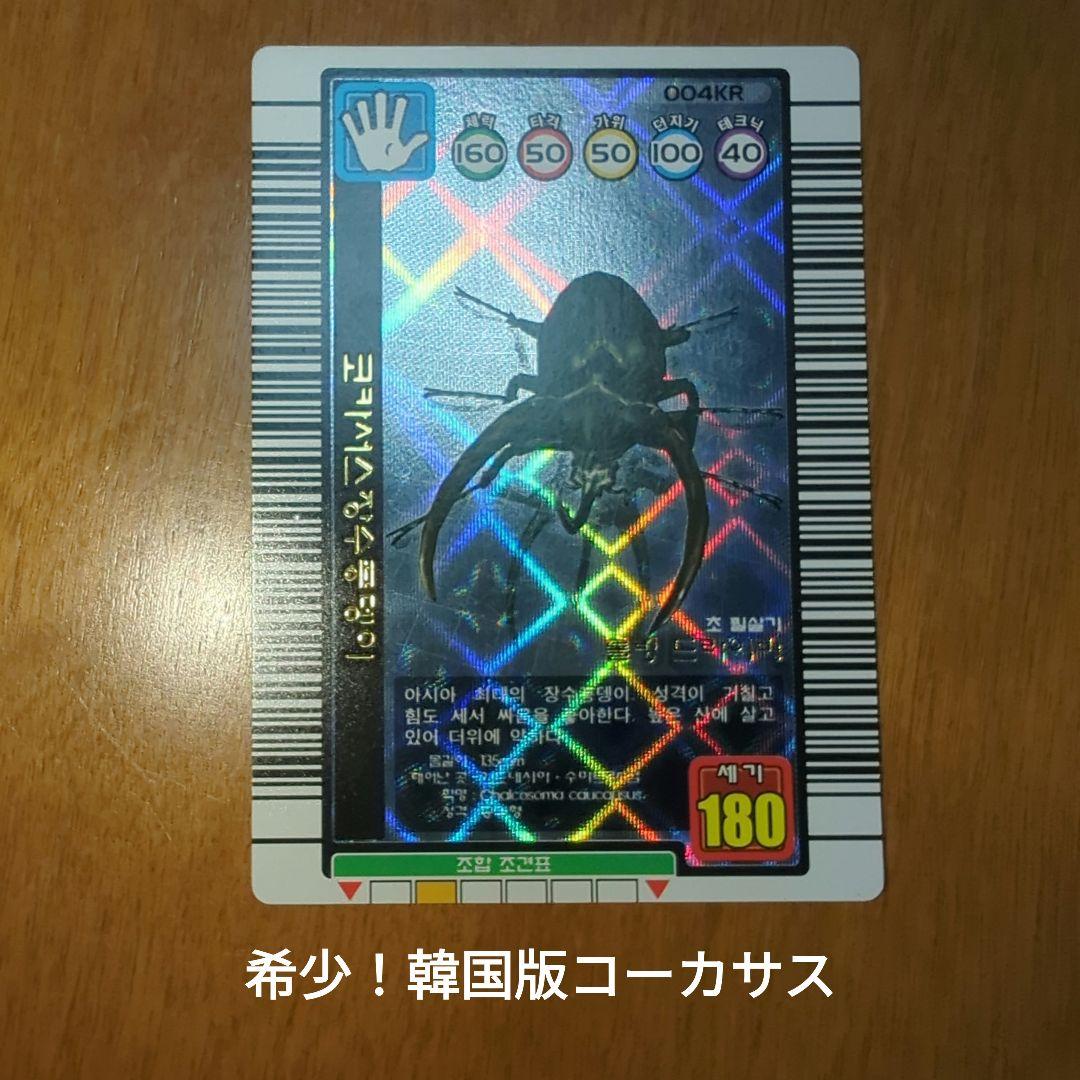 ムシキング　コーカサスオオカブト　「韓国版」 ムシキング コーカサスオオカブト 「韓国版」 ムシキング コーカサス