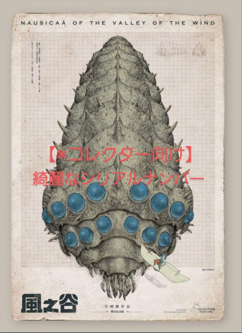 風の谷ナウシカ 台湾限定ポスター：希少連番品No.10011 - メルカリ