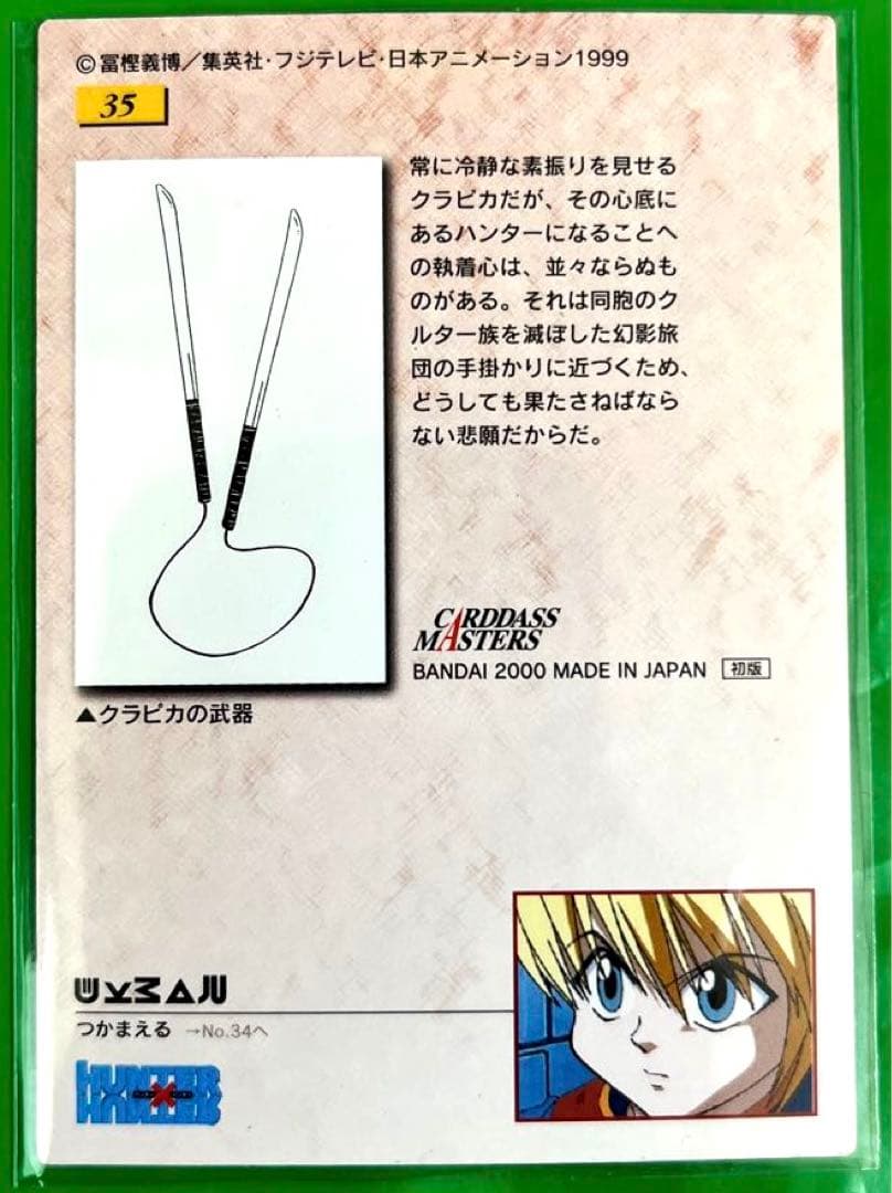 希少 HUNTER×HUNTER クラピカ カードダスマスターズ 35 初版 - メルカリ
