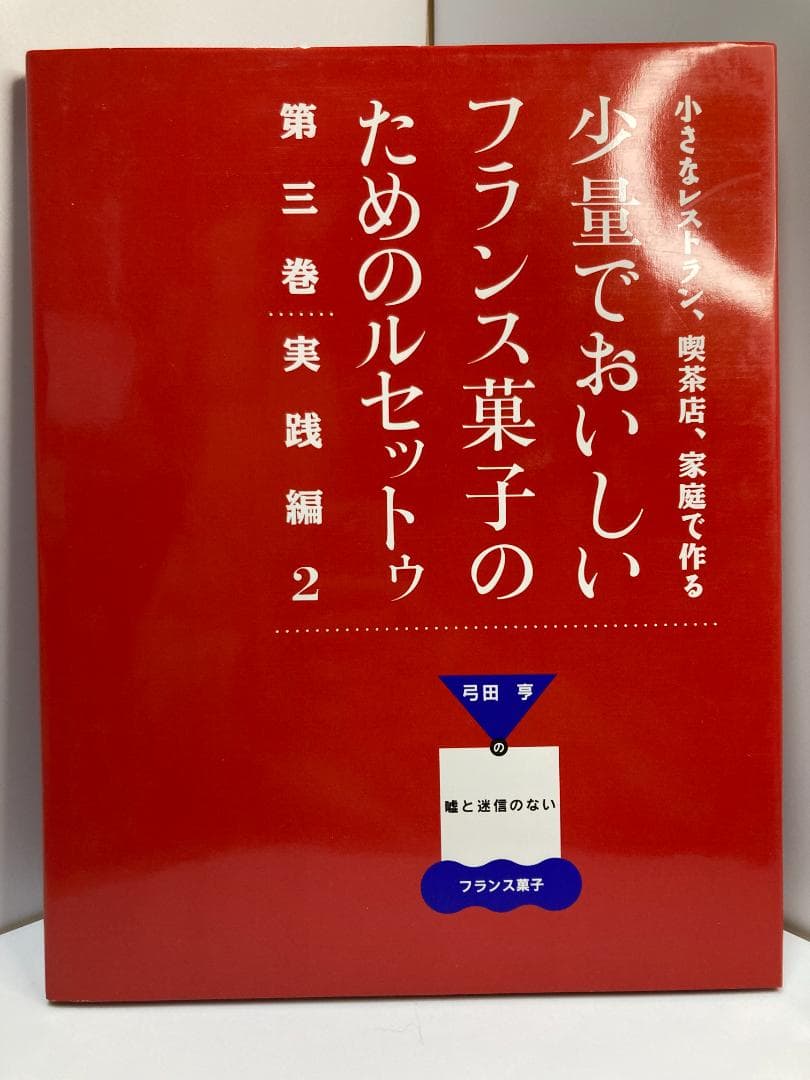 小さなレストラン、喫茶店、家庭で作る少量でおいしいフランス菓子の