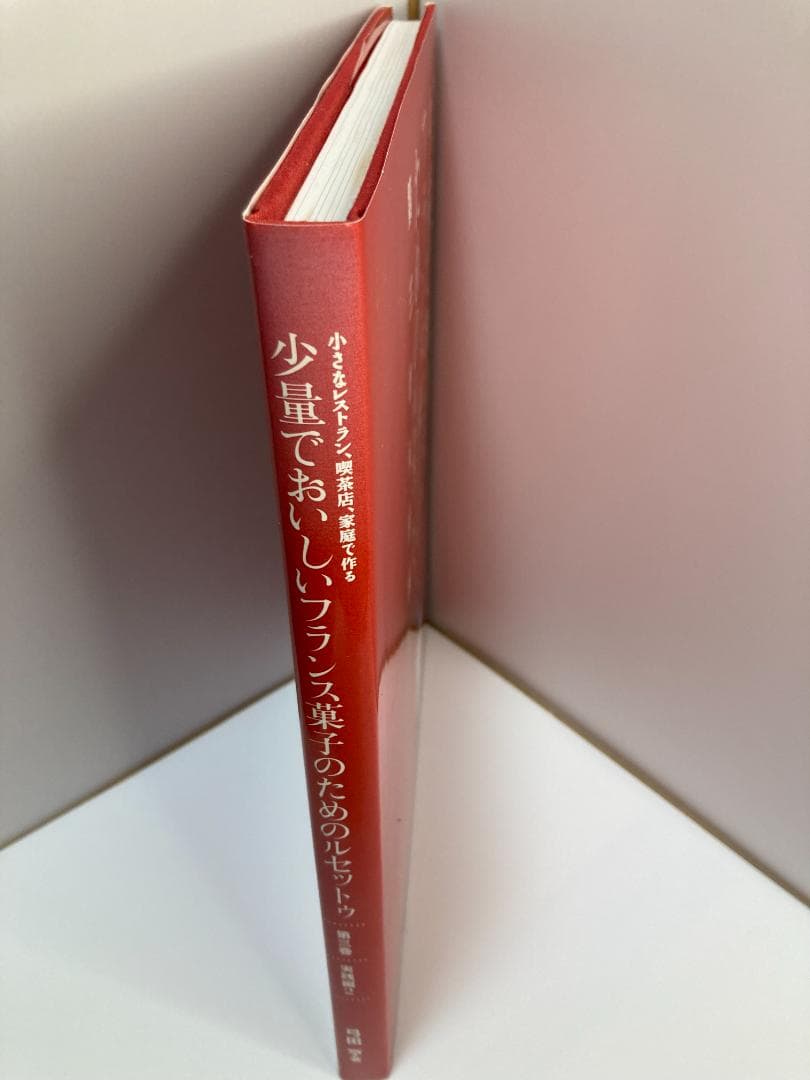小さなレストラン、喫茶店、家庭で作る少量でおいしいフランス菓子の