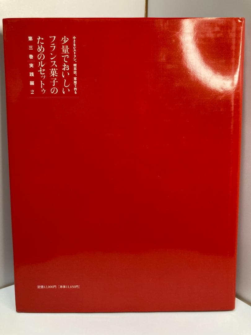 小さなレストラン、喫茶店、家庭で作る少量でおいしいフランス菓子の