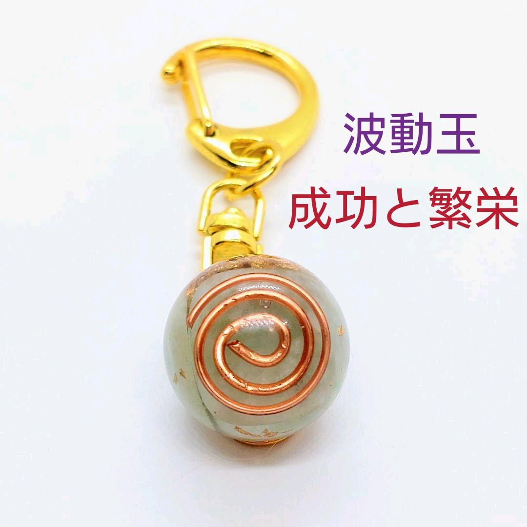 波動玉（成功と繁栄）オルゴナイトのキーホルダー（願い叶えるメモリー