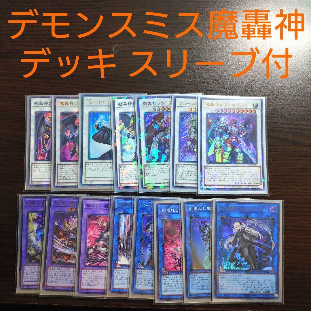 遊戯王【デモンスミス魔轟神】デッキ ラクリモーサ スリーブ付 a