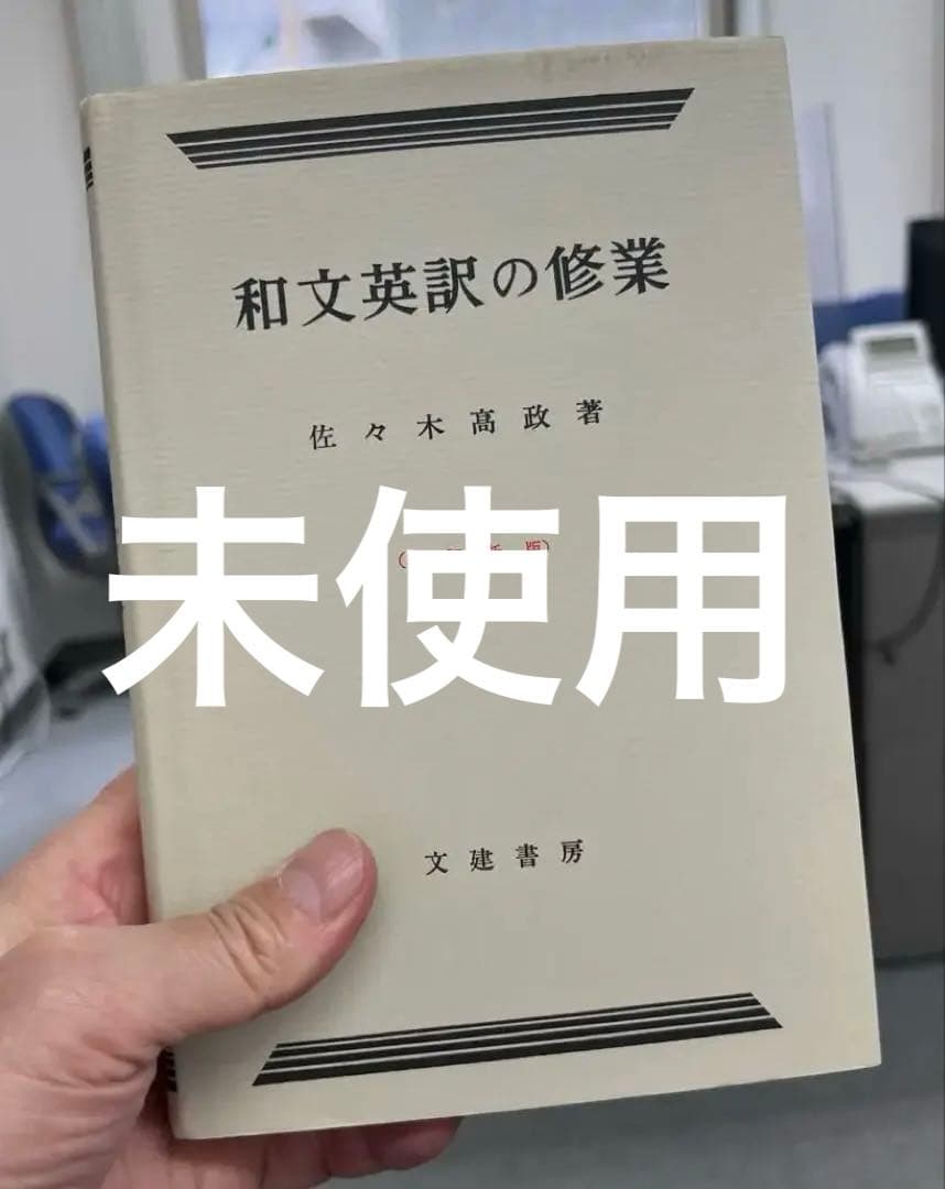 【絶版・極美】和文英訳の修業〔四訂新版〕（佐々木髙政著） 和文英訳の修業 4訂新版 | 佐々木 高政 |本 | 通販 | Amazon