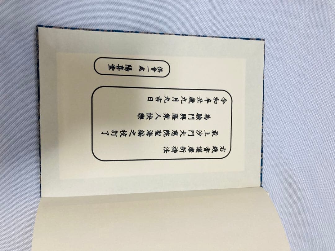 希少・入手困難】線香護摩祈祷法 次第書 - メルカリ