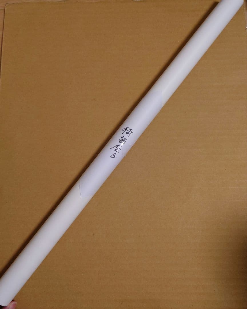 鬼滅の刃 ダイニング 無限列車編 B2原画ポスター 猗窩座 - メルカリ