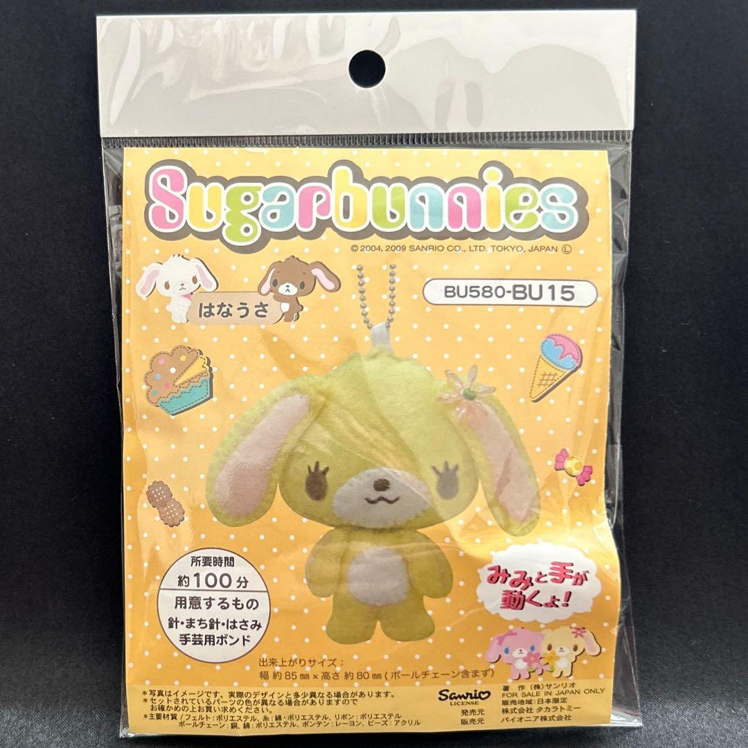 サンリオ シュガーバニーズ 2009年 はなうさ フェルトマスコットキット