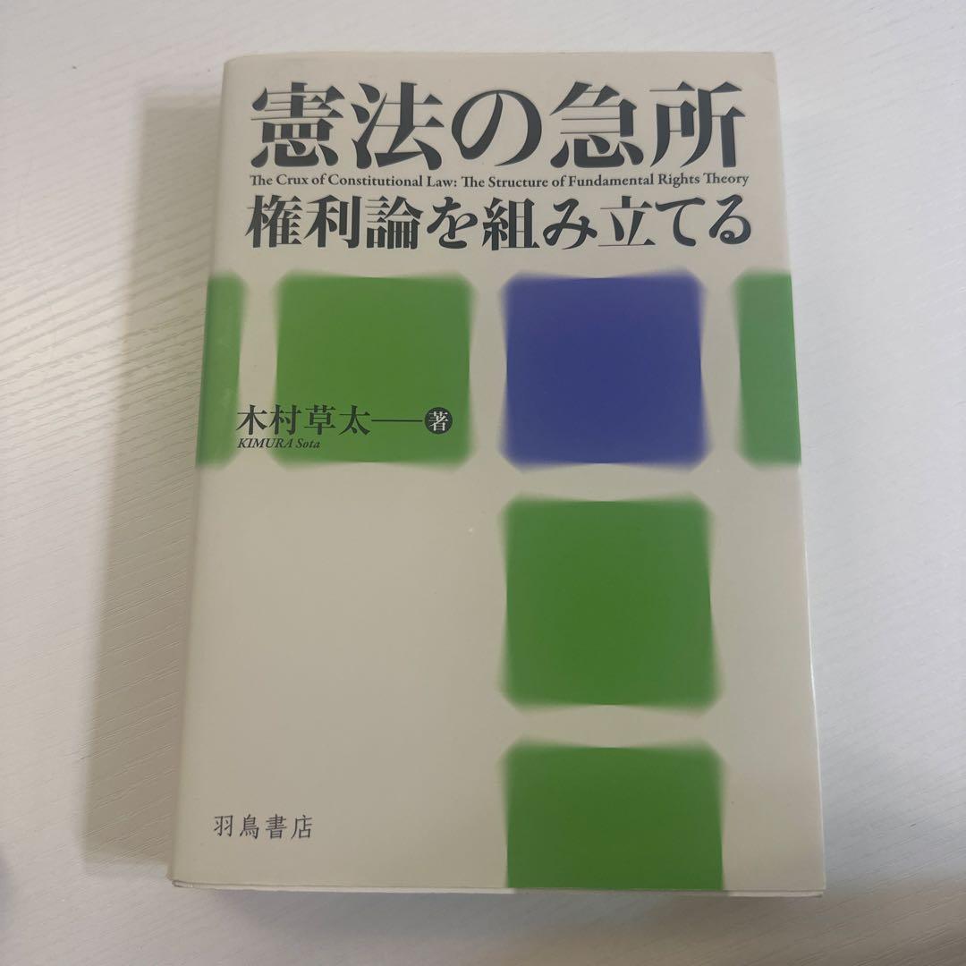 憲法の急所　権利論を組み立てる(著・木村草太) 大島義則氏メモ書き付箋3枚付き 憲法の急所 権利論を組み立てる(著・木村草太) 大島義則氏メモ書き付箋