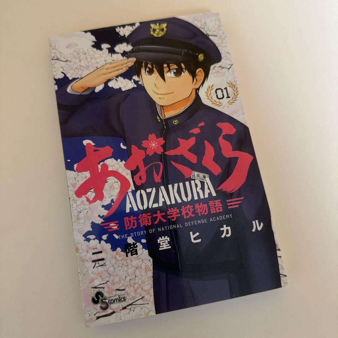 あおざくら 防衛大学校物語 全巻セット1〜36巻 あおざくら 防衛大学校物語 1〜36巻 全巻セット - メルカリ