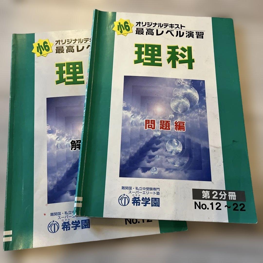 小6最高レベル演習理科 問題編 第2分冊 希学園 問題、解答セット