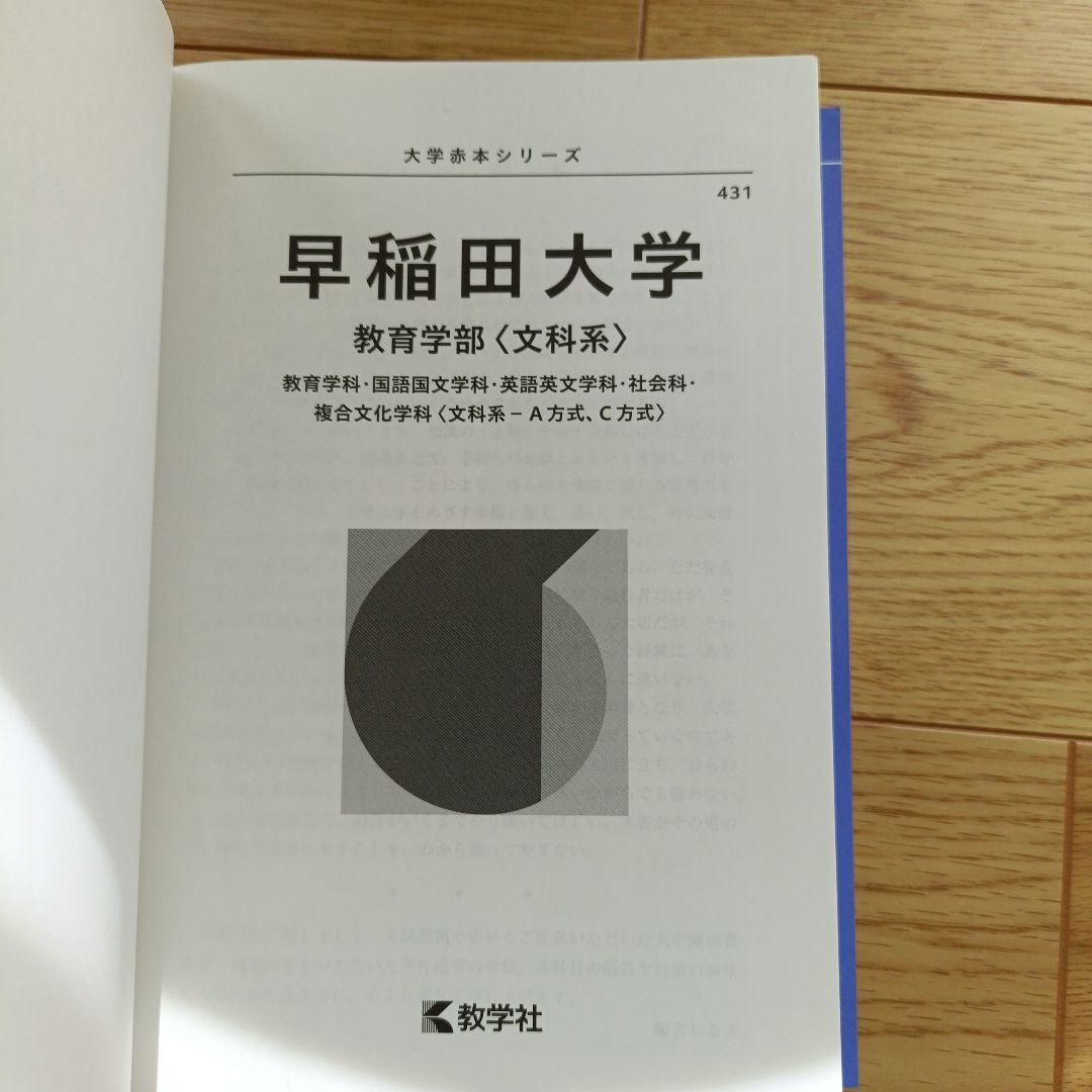 早稲田大学 教育学部（理科系）赤本 2026年 4年分 - メルカリ