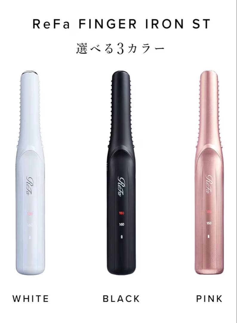 ヘアアイロン ReFa FINGER IRON ST リファフィンガーアイロン ST - ReFa FINGER IRON ST | 商品情報